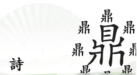 汉字找茬王[图6]