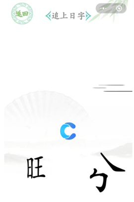 汉字找茬王[图10]