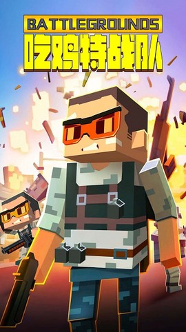 吃鸡特战队[图1]