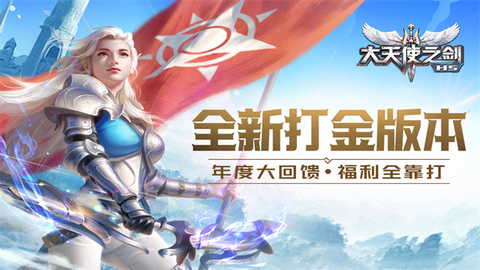 大天使之剑H5图1