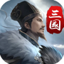 三国英雄传奇