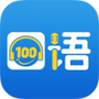 口语100官方
