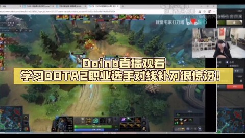 dota2直播怎么看