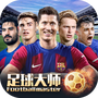 足球大师黄金一代