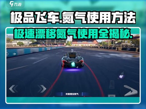 极品飞车怎么使用氮气[图2]