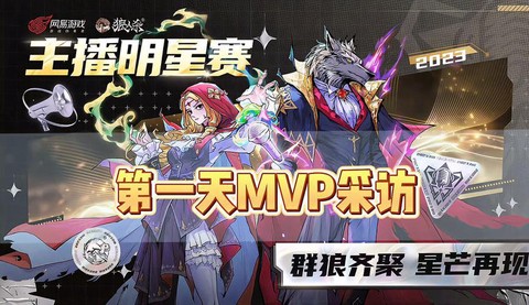 狼人杀中mvp是什么[图2]