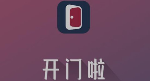 开门啦[图2]