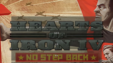 钢铁雄心4中文版图2