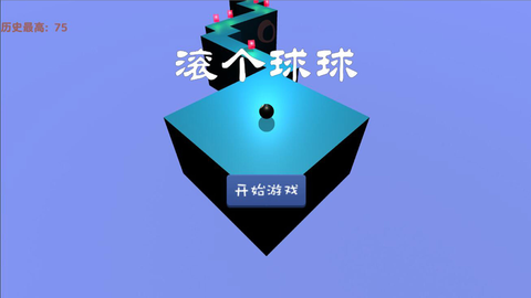 滚个球球图1