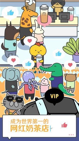 开心奶茶店图1