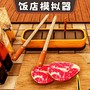 饭店模拟器