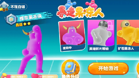 暴走果冻人[图1]