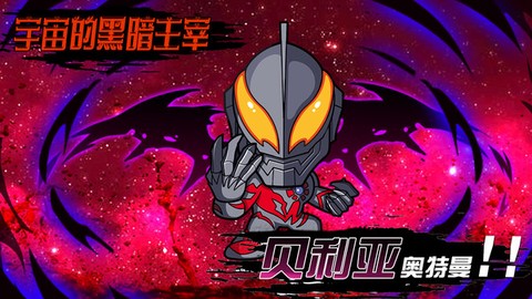 奥特曼守护银河图1