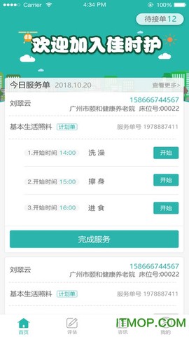 佳时护医护端图1