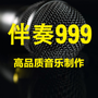 伴奏999