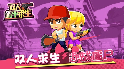 双人躺平求生图1