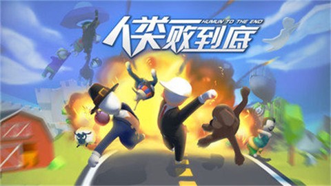 人类一败到底[图1]