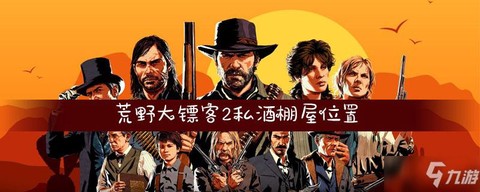 荒野大镖客私酒怎么买