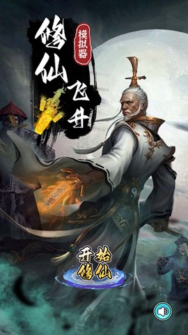 修仙飞升模拟器图1