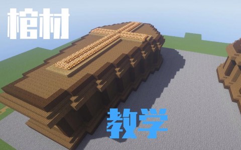 我的世界棺材怎么做