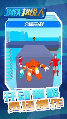 钢铁超级人[图2]