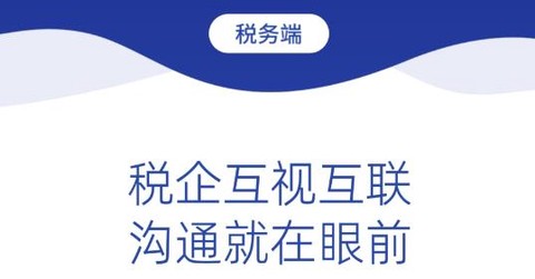 税企畅联税务端[图1]