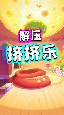 解压挤挤乐[图1]