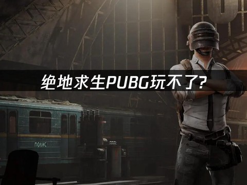 绝地求生为什么老掉线