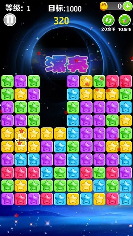 星星消消乐单机游戏图1