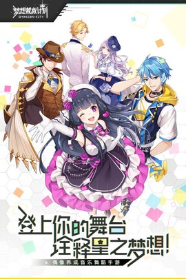 梦想养成计划[图1]