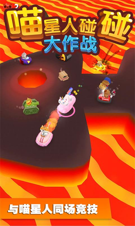 喵星人碰碰大作战图1