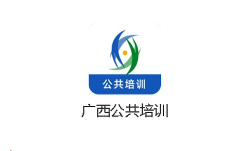 广西公共培训[图1]