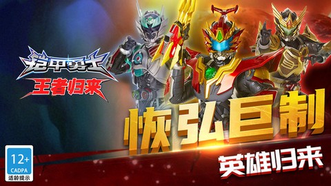 铠甲勇士王者归来图1