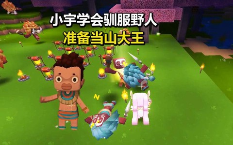 迷你世界如何驯服野人