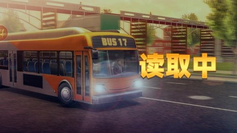 旅游巴士模拟驾驶[图1]