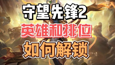 守望先锋怎么玩排位