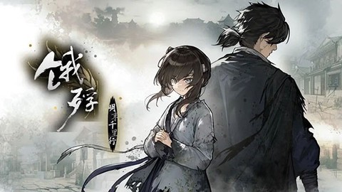 饿殍：明末千里行图1