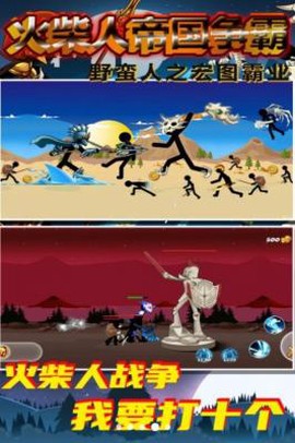 火柴人帝国争霸[图2]