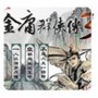 金庸群侠传3重制版