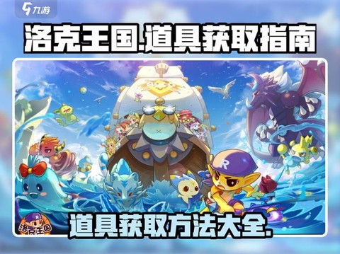 洛克王国洛克贝怎么得