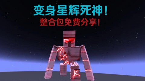 我的世界死神怎么做