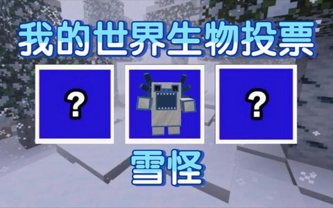 我的世界怎么做雪怪王