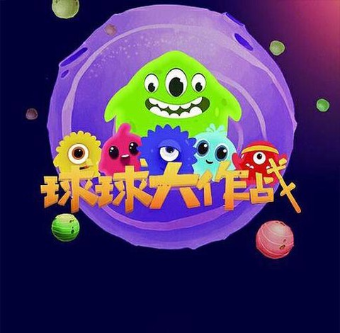 球球大作战控球是什么