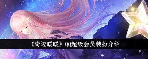 奇迹暖暖qq怎么登陆[图2]