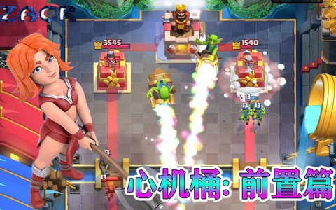 皇室战争心机桶怎么防