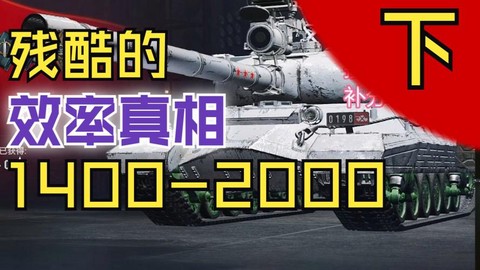 坦克世界效率是什么[图1]