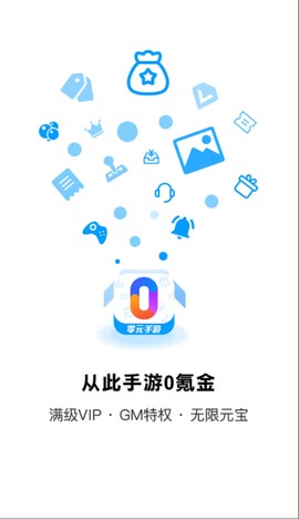 零元手游图1
