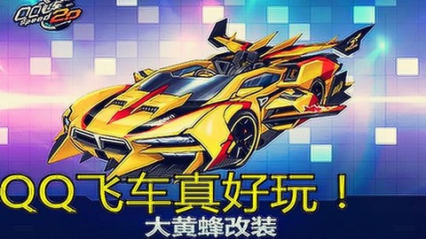 qq飞车大黄蜂怎么改装