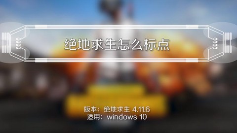 绝地求生怎么快捷标点