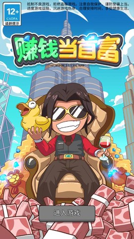 赚钱当首富[图1]